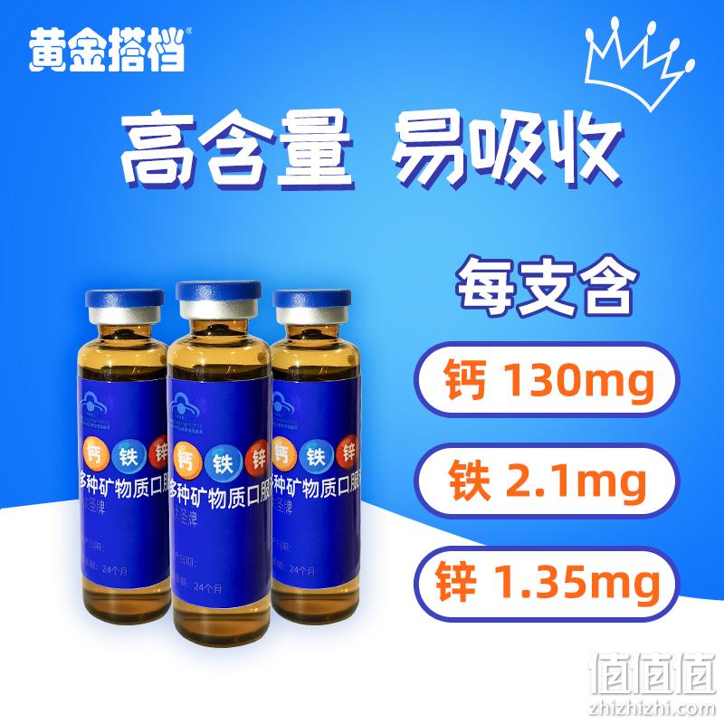 黄金搭档 儿童钙铁锌多种矿物质口服液 10ml*12支 14.9元包邮（需领券） 值值值-买手聚集的地方