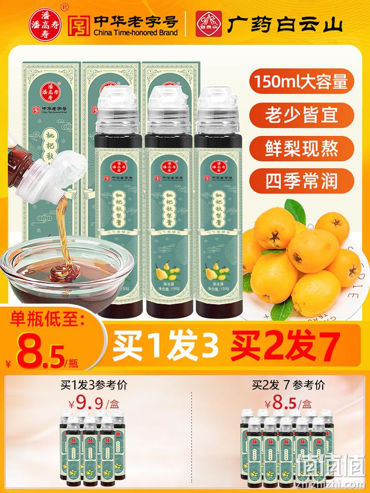 中华老字号，潘高寿 枇杷秋梨膏150g*3瓶 19.9元包邮（需领券） 值值值-买手聚集的地方