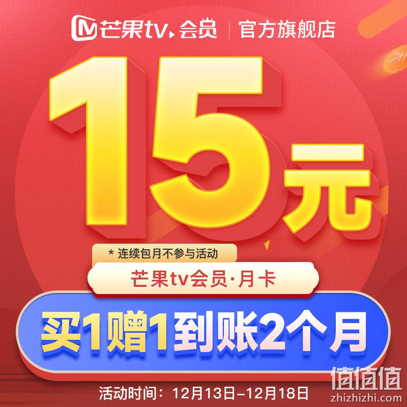 芒果TV会员VIP 2个月 15元秒充（需领券） 值值值-买手聚集的地方