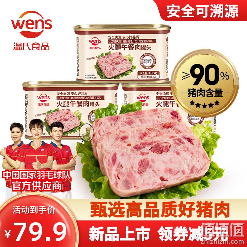 上市公司出品，温氏 火腿午餐肉罐头 198g*6罐/340g*4罐同价 64.9元包邮（双重优惠） 值值值-买手聚集的地方