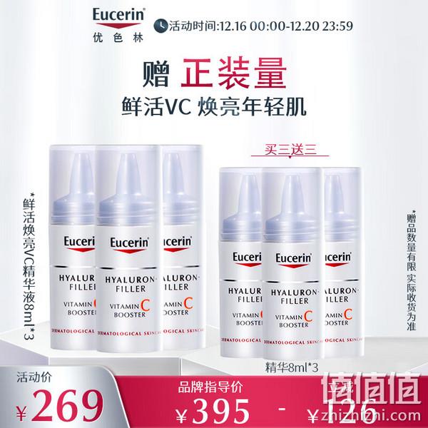 史低！Eucerin 优色林 光鲜瓶 鲜活维C精华液8mL*3支 赠同款3支 新低99元包邮（16.5元/支） 值值值-买手聚集的地方