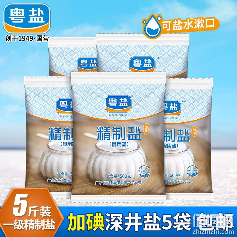 粤盐 加碘精制盐食用盐 500g*5袋 9.9元包邮（需领券） 值值值-买手聚集的地方