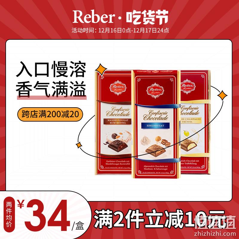 德国进口，Reber 马克德香槟松露夹酒心排块巧克力 100g 29元包邮包税（需领券） 值值值-买手聚集的地方