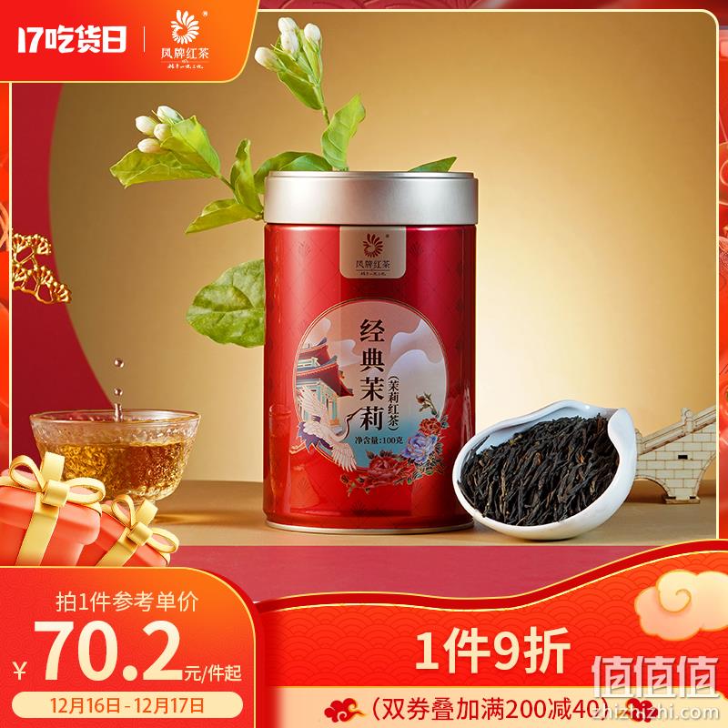 中华老字号，凤牌 茉莉经典58 茉莉红茶 100g/罐 60.2元包邮（双重优惠） 值值值-买手聚集的地方