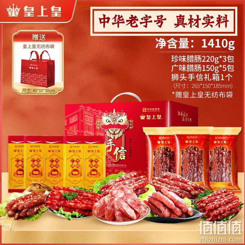 中华老字号，皇上皇 广式腊肠年货福气礼盒 1410g 109元包邮（多重优惠） 值值值-买手聚集的地方