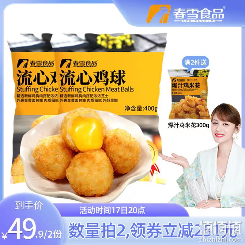 上市企业，春雪 芝士流心鸡球 400g*2件+赠爆汁鸡米花300g 49.9元包邮（拍2件） 值值值-买手聚集的地方
