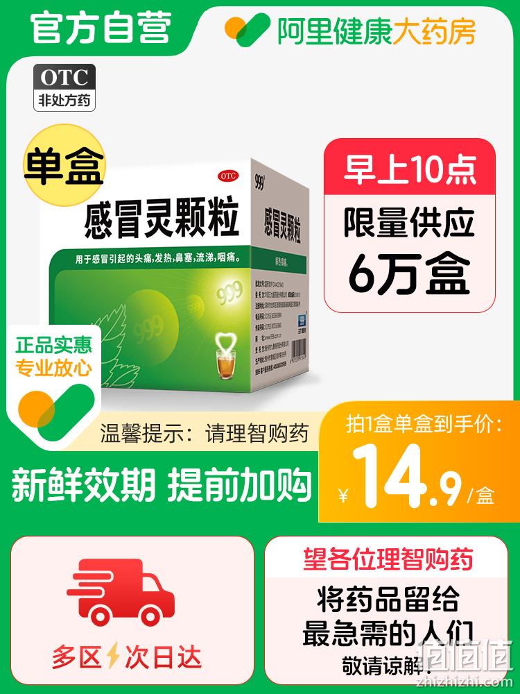 999 三九 感冒灵颗粒冲剂 9袋 14.9元 值值值-买手聚集的地方