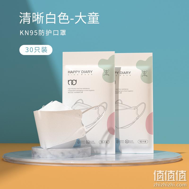 快乐日记 成人/儿童KN95一次性四层防护口罩30只独立装 59.9元包邮（需领券） 值值值-买手聚集的地方