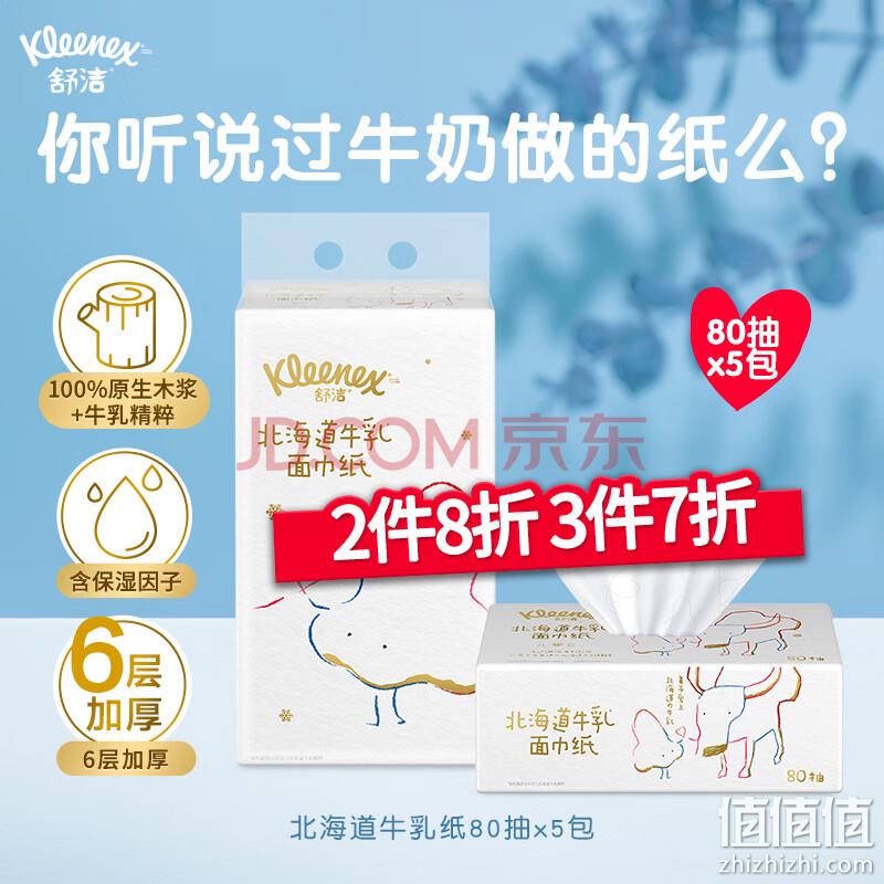 Kleenex 舒洁 北海道牛乳系列乳霜纸面巾80抽*5包*3件 160.39元包邮（53.5元/件） 值值值-买手聚集的地方