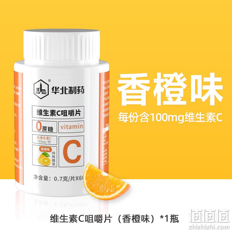 现货，华北制药  维生素C咀嚼片 60片 9.9元包邮（需领券） 值值值-买手聚集的地方