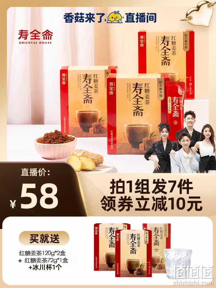 寿全斋 红糖姜茶 12g*10袋*5盒+红糖姜茶12g*6袋*1盒+冰川杯 58元包邮（需领券） 值值值-买手聚集的地方