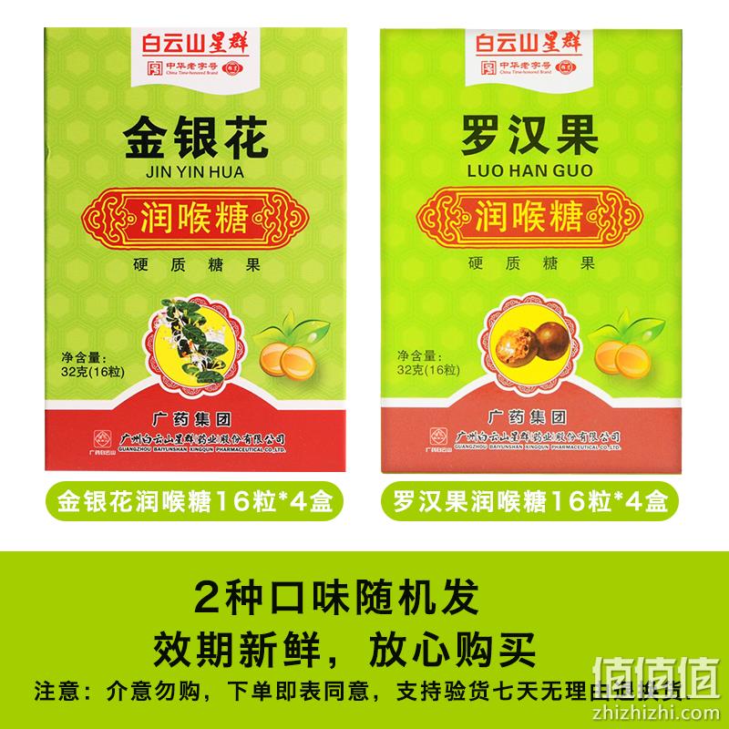 中华老字号，广药白云山 星群 金银花/罗汉果润喉糖 16粒*4盒 29元包邮（需领券） 值值值-买手聚集的地方