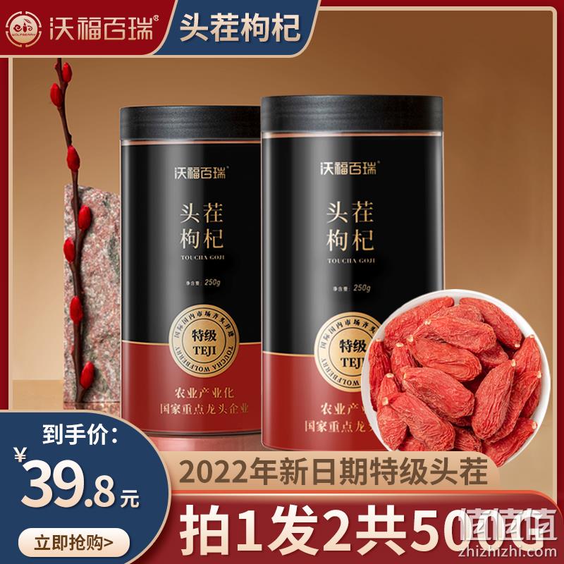国家重点龙头企业，沃福百瑞 2022年新日期特级头茬枸杞 250g*2罐 26.8元包邮（需领券） 值值值-买手聚集的地方