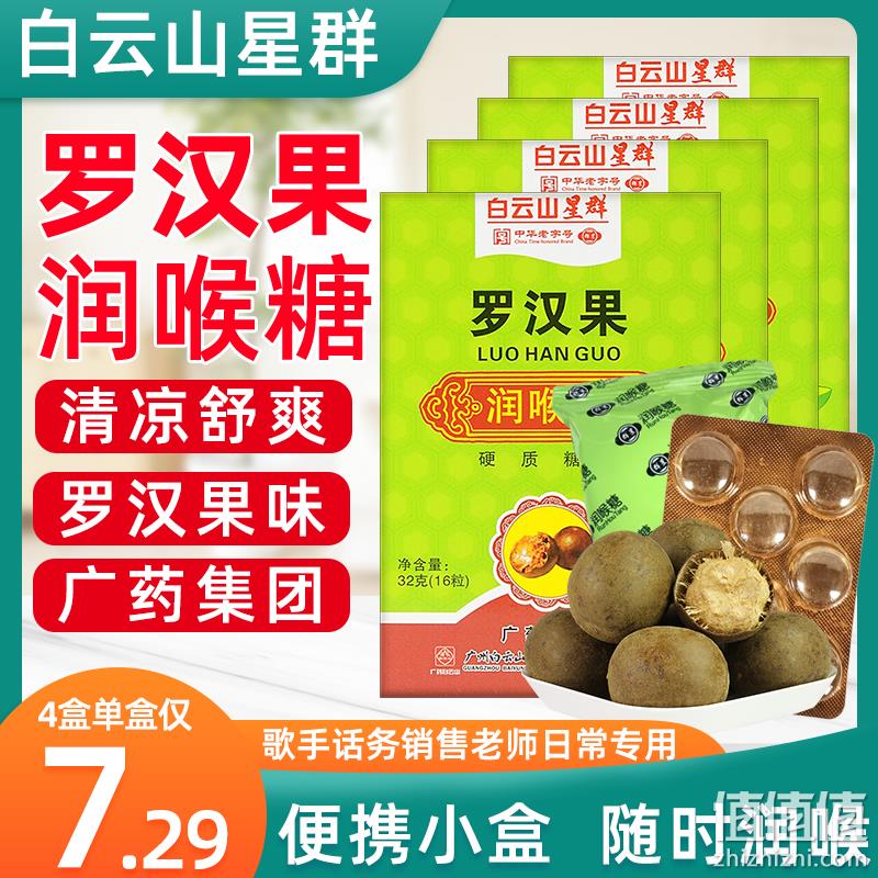 中华老字号，广药白云山 星群 金银花/罗汉果润喉糖 16粒*4盒 29元包邮（需领券） 值值值-买手聚集的地方