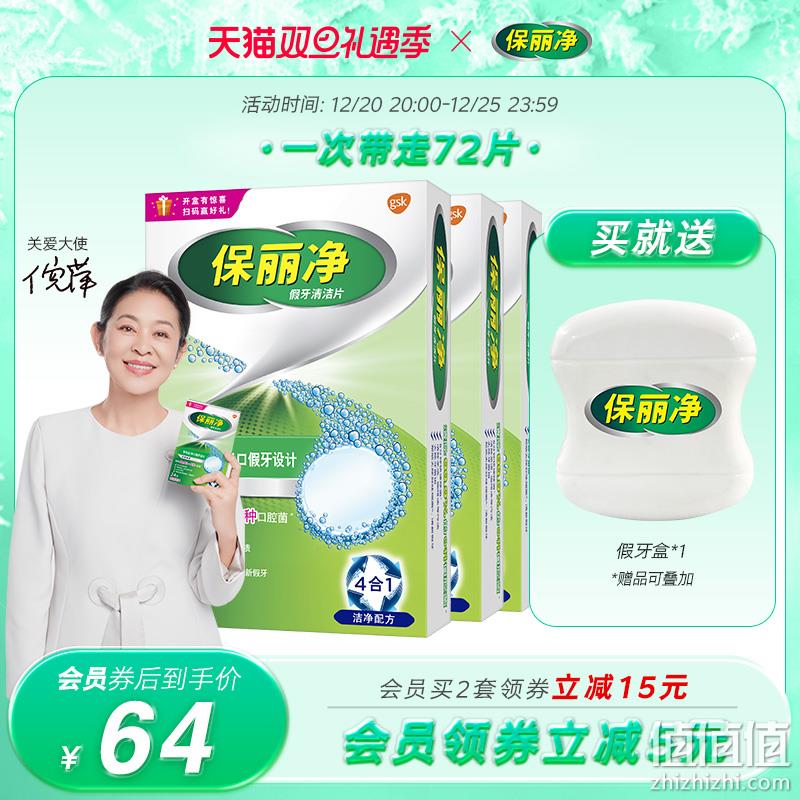 中美史克旗下，保丽净 99.9%杀菌 假牙清洁泡腾片72片 送假牙盒 62元包邮（需领券） 值值值-买手聚集的地方