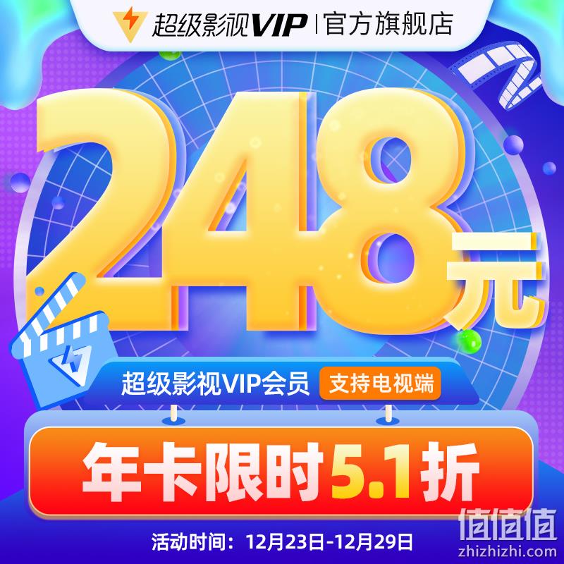4端通用！腾讯视频 超级影视VIP 12个月（支持电视/电脑/手机/平板） 248元秒充（需领券） 值值值-买手聚集的地方