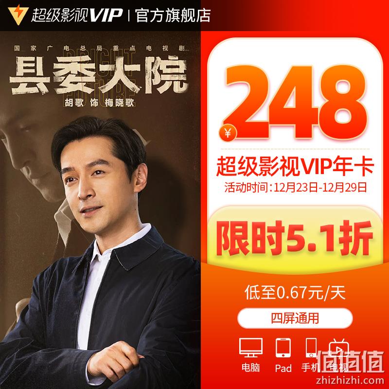 4端通用！腾讯视频 超级影视VIP 12个月（支持电视/电脑/手机/平板） 248元秒充（需领券） 值值值-买手聚集的地方