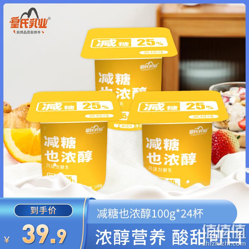皇氏乳业 减糖25%风味发酵乳酸奶 100g*24杯 新低26.9元包邮（需领券） 值值值-买手聚集的地方