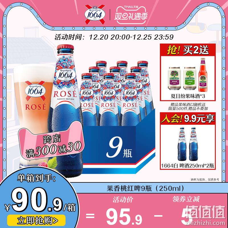 Kronenbourg 1664啤酒 果香桃红啤酒/白啤 250ml*9瓶 77.9元包邮（需领券） 值值值-买手聚集的地方