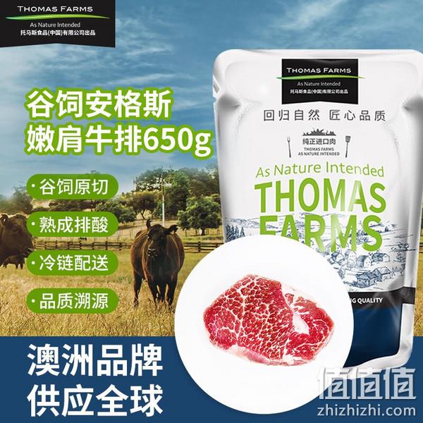 THOMAS FARMS 澳洲原切安格斯嫩肩牛排 650g/袋（5-7片）*2件 赠保乐肩牛排200g*2件 121.66元（35.8元/斤） 值值值-买手聚集的地方