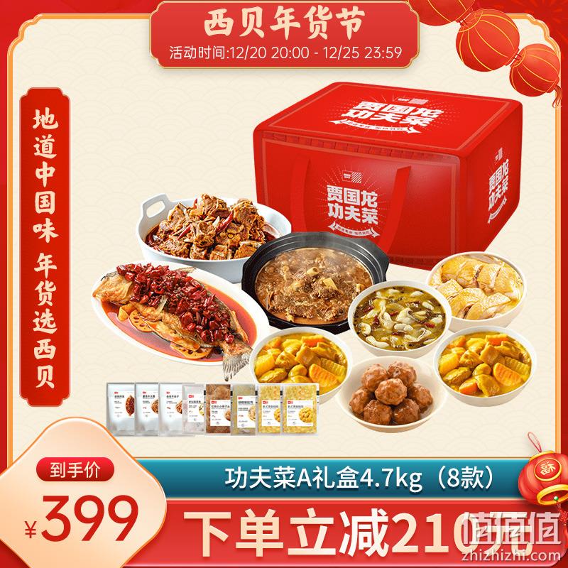 88会员，西贝莜面村 全荤功夫菜礼盒 4.7kg 360.05元顺丰包邮（需领券） 值值值-买手聚集的地方