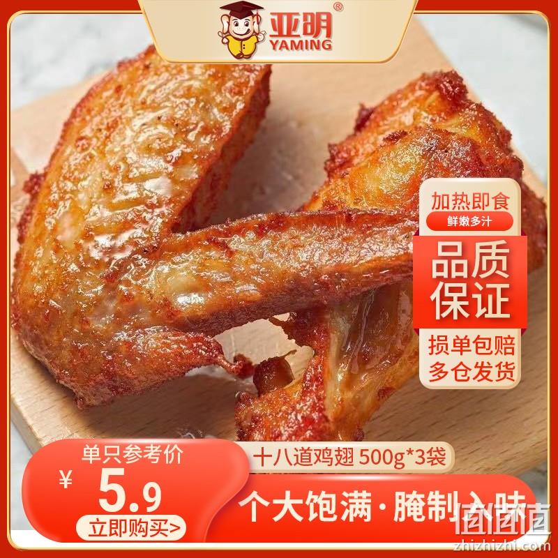 亚明食品 十八道鸡翅腌制全翅 500g*3袋 新低69元包邮（需领券） 值值值-买手聚集的地方
