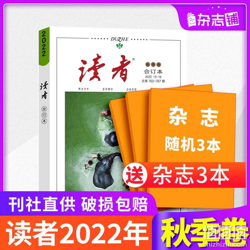 《读者合订本2022春、夏、秋季卷》（随机送3本杂志） 20.6元包邮（需领券） 值值值-买手聚集的地方