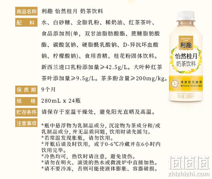 Suntory 三得利 利趣 怡然桂月桂花风味奶茶 280ml*24瓶 79元包邮（需领券） 值值值-买手聚集的地方