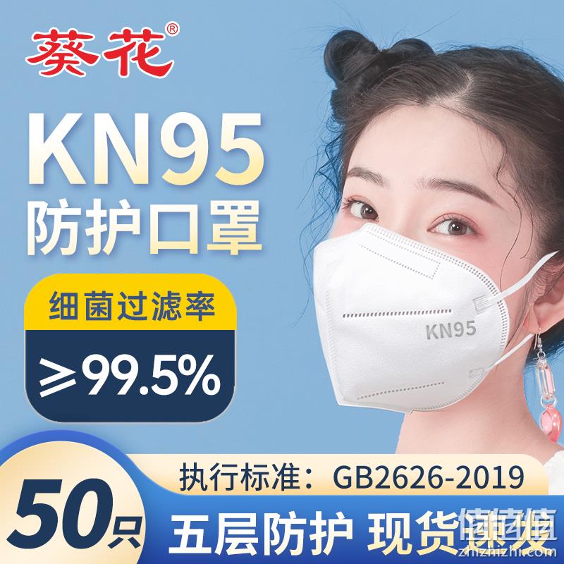 现货速发，葵花 KN95五层防护口罩 30片 新低59元包邮（需领券） 值值值-买手聚集的地方