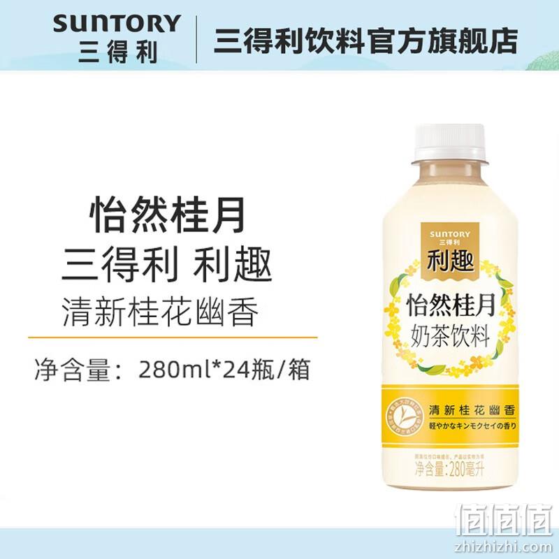Suntory 三得利 利趣 怡然桂月桂花风味奶茶 280ml*24瓶 79元包邮（需领券） 值值值-买手聚集的地方