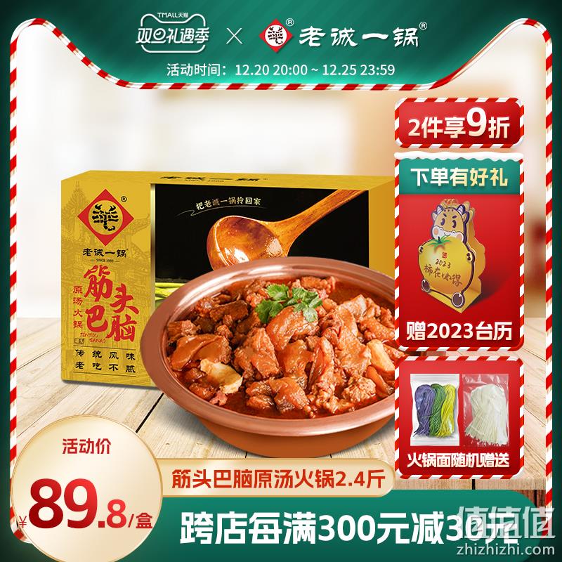 老诚一锅 筋头巴脑 牛蹄筋带筋炖牛肉原汤火锅 2.4斤（ 赠日历+宽面） 79.8元包邮（需领券） 值值值-买手聚集的地方
