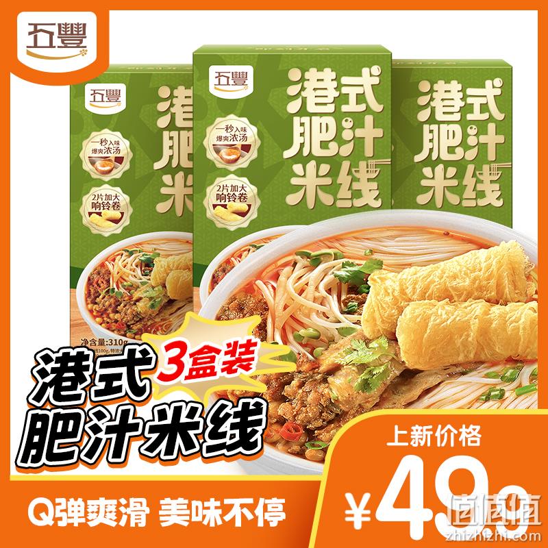 五丰 双倍响铃港式肥汁米线310g*3盒装 33.9元包邮（需领券） 值值值-买手聚集的地方