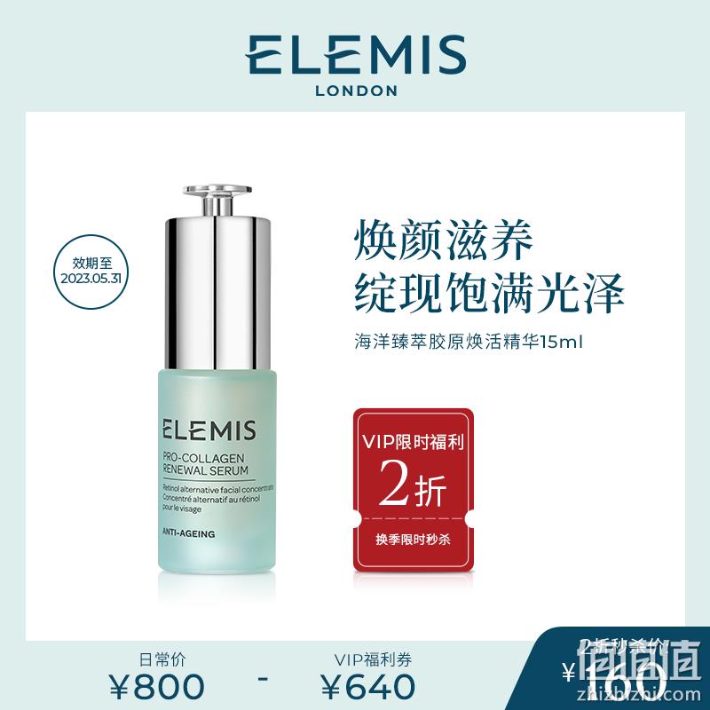 直降135元史低！Elemis 艾丽美 海洋臻萃胶原焕活精华 15ml 160元包邮（需领券） 值值值-买手聚集的地方
