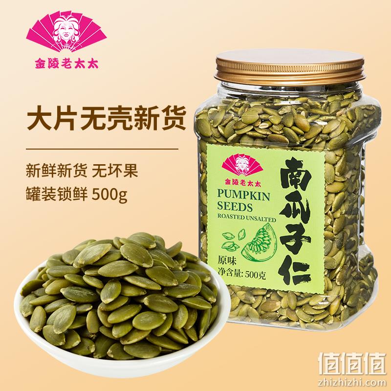 金陵老太太 内蒙古AA级原味南瓜籽仁 500g/罐 29.9元包邮（需领券） 值值值-买手聚集的地方