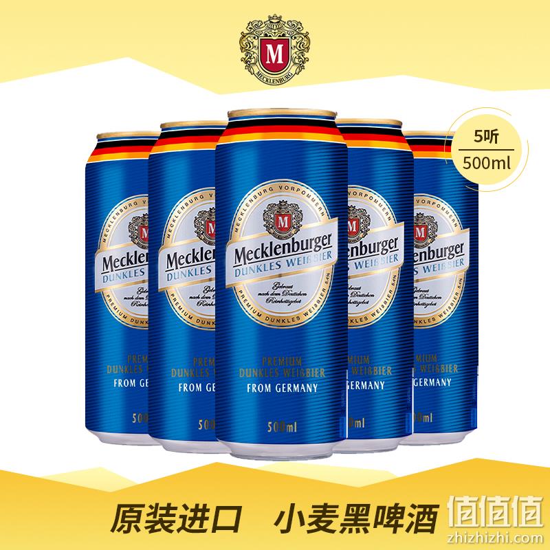 Mecklenburger 梅克伦堡 小麦黑啤酒 500ml*5听 21.9元包邮（需领券） 值值值-买手聚集的地方