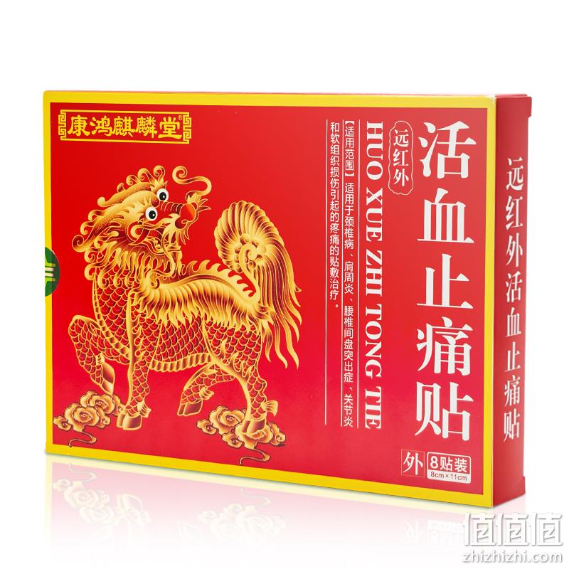 康鸿麒麟堂 远红外活血止痛贴膏药 8贴/盒 8.9元包邮（需领券） 值值值-买手聚集的地方