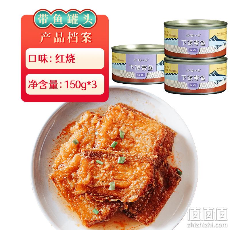 阿尔帝 红烧带鱼罐头150g*3罐 新低11.9元包邮（需领券） 值值值-买手聚集的地方