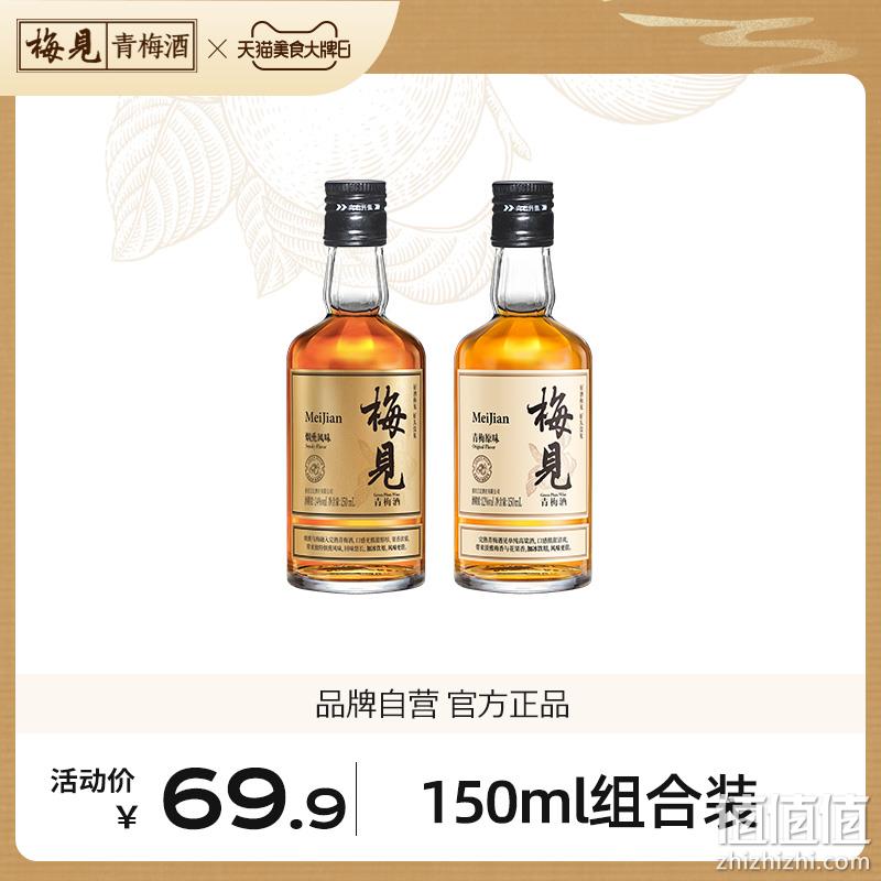 国际葡萄酒暨烈酒大赛银奖，梅见 12度+14度烟熏风味青梅酒尝鲜装150ml*2瓶 29.9元包邮（需领券） 值值值-买手聚集的地方