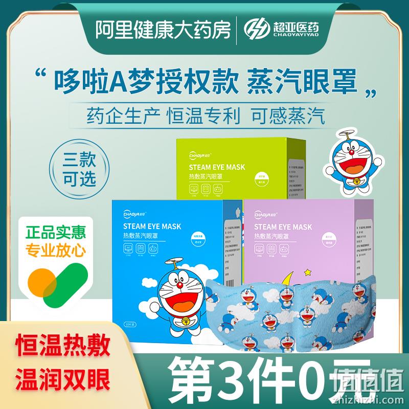 升级新款，超亚 哆啦A梦限定设计款蒸汽眼罩10片*3件 29.9元包邮（双重优惠，拍3件） 值值值-买手聚集的地方