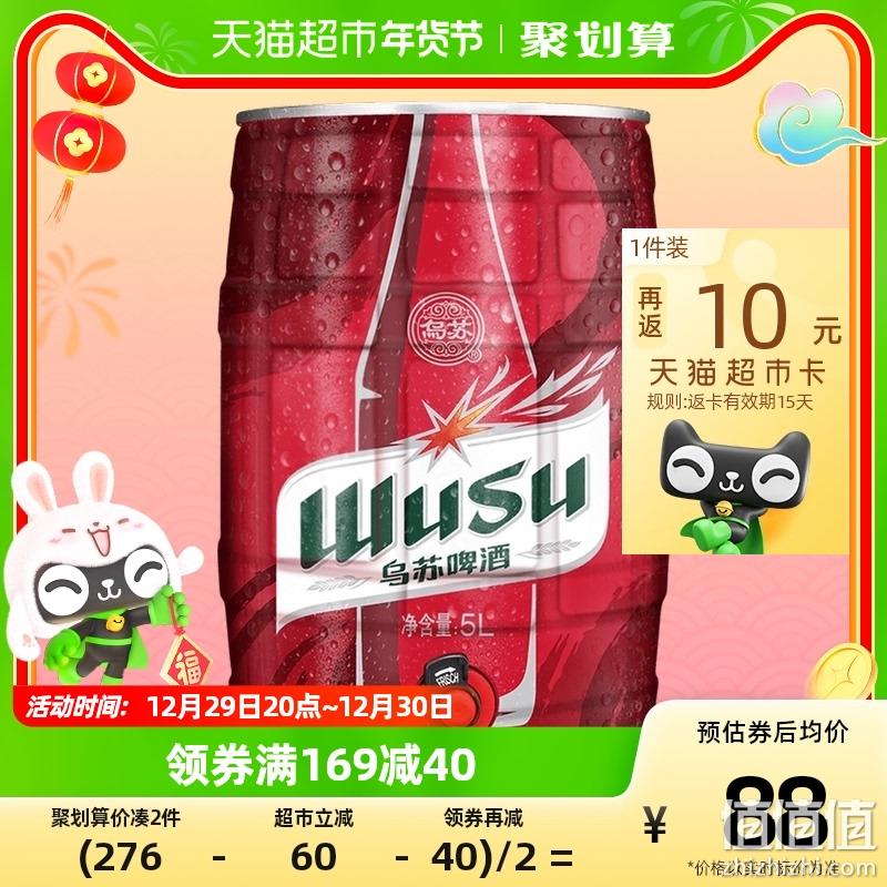 88会员，夺命大乌苏 红乌苏新疆啤酒 5L*2件 132.7元包邮（66.35元/件，返20元卡后） 值值值-买手聚集的地方