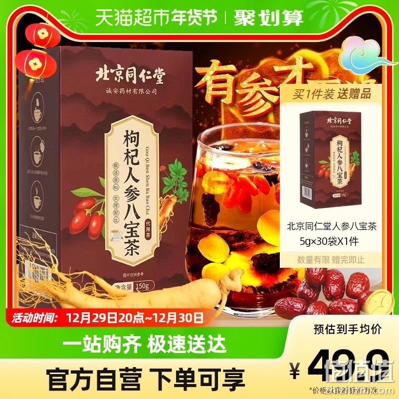 北京同仁堂 枸杞人参八宝茶5g*30袋*2盒 19.9元包邮（需用券） 值值值-买手聚集的地方