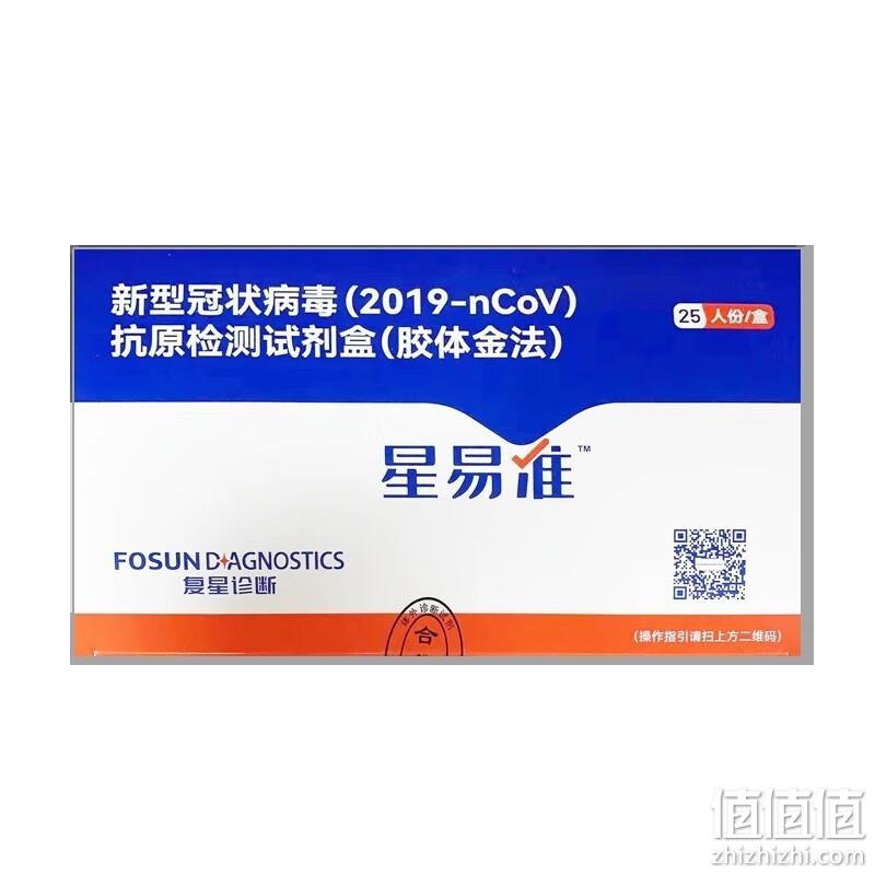 Fosun Diagnostics 复星诊断 星易准 新型冠状病毒（2019-nCoV）抗原检测试剂盒 25人份 118元包邮（4.72元/次） 值值值-买手聚集的地方
