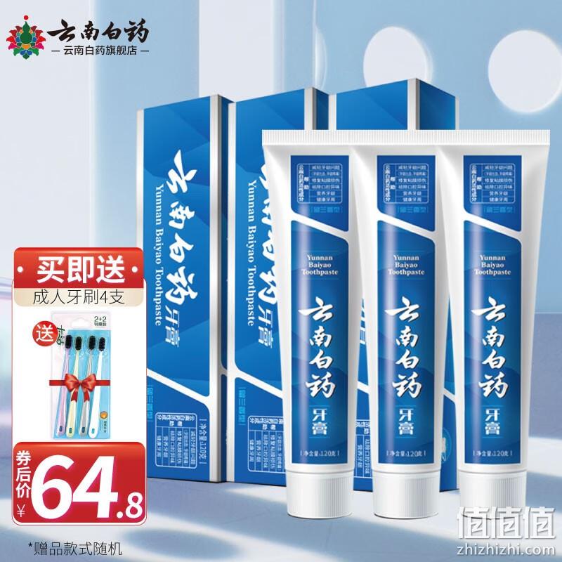 PLUS会员 ，云南白药 牙膏 留兰香型 120g*3 +牙刷*4支 54.8元包邮（需领券） 值值值-买手聚集的地方
