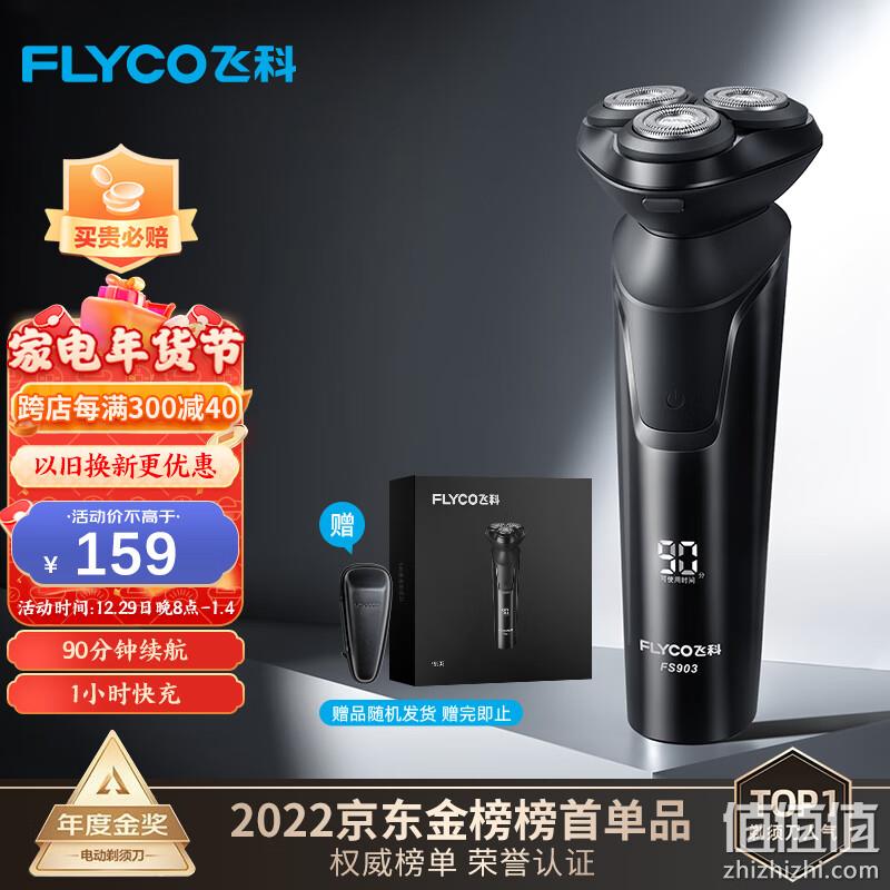 FLYCO 飞科 FS903 电动剃须刀 149元包邮（双重优惠） 值值值-买手聚集的地方