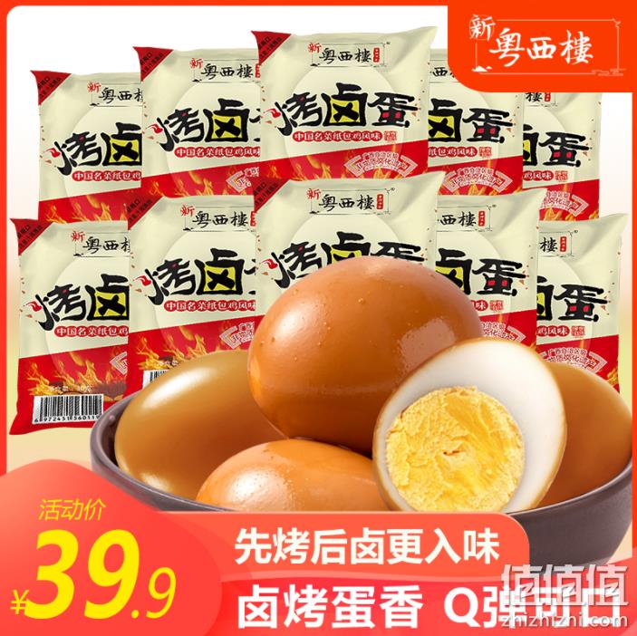 梧州特产，新粤西楼 烤卤蛋480g（16个） 18.9元包邮（需领券） 值值值-买手聚集的地方