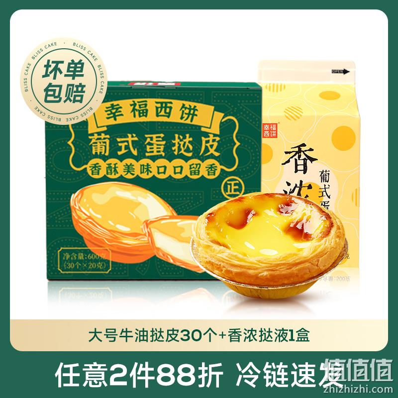 幸福西饼 蛋挞皮蛋挞液套餐（30个大蛋挞皮+500克蛋挞液） 25.7元包邮（双重优惠） 值值值-买手聚集的地方