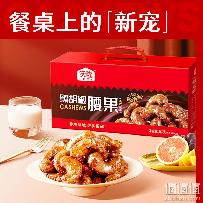 沃隆 黑胡椒腰果(裹衣腰果)360g*2件+凑单品 54.77元包邮（腰果折24.12元/箱） 值值值-买手聚集的地方
