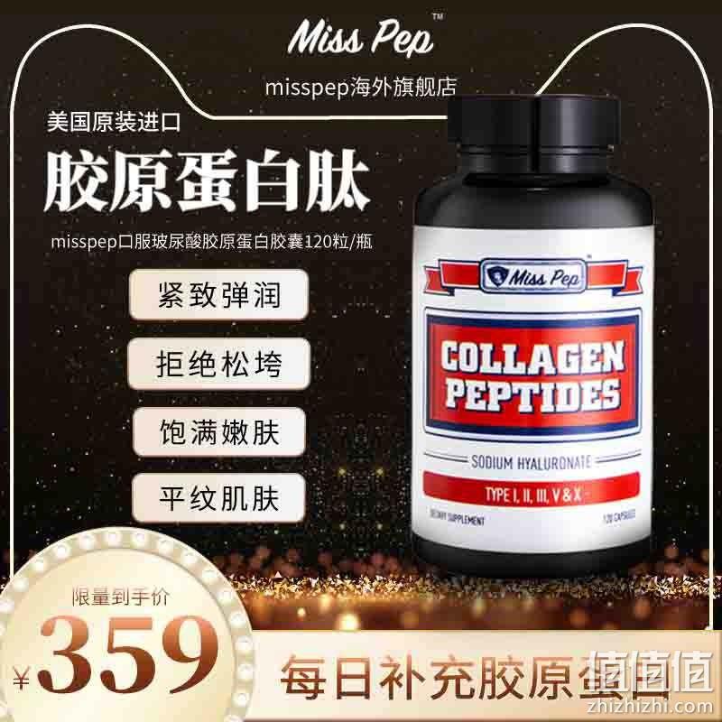 美国进口，Miss PeP 蜜思派 口服玻尿酸胶原蛋白胶囊120粒 69元包邮包税（需用券） 值值值-买手聚集的地方