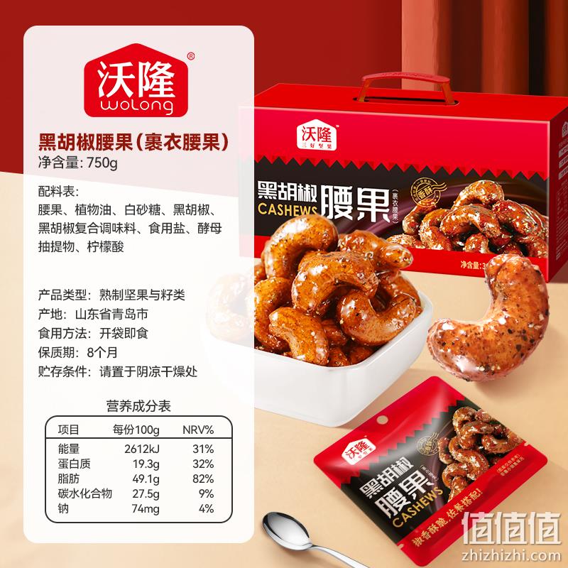 沃隆 黑胡椒腰果(裹衣腰果)360g*2件+凑单品 54.77元包邮（腰果折24.12元/箱） 值值值-买手聚集的地方