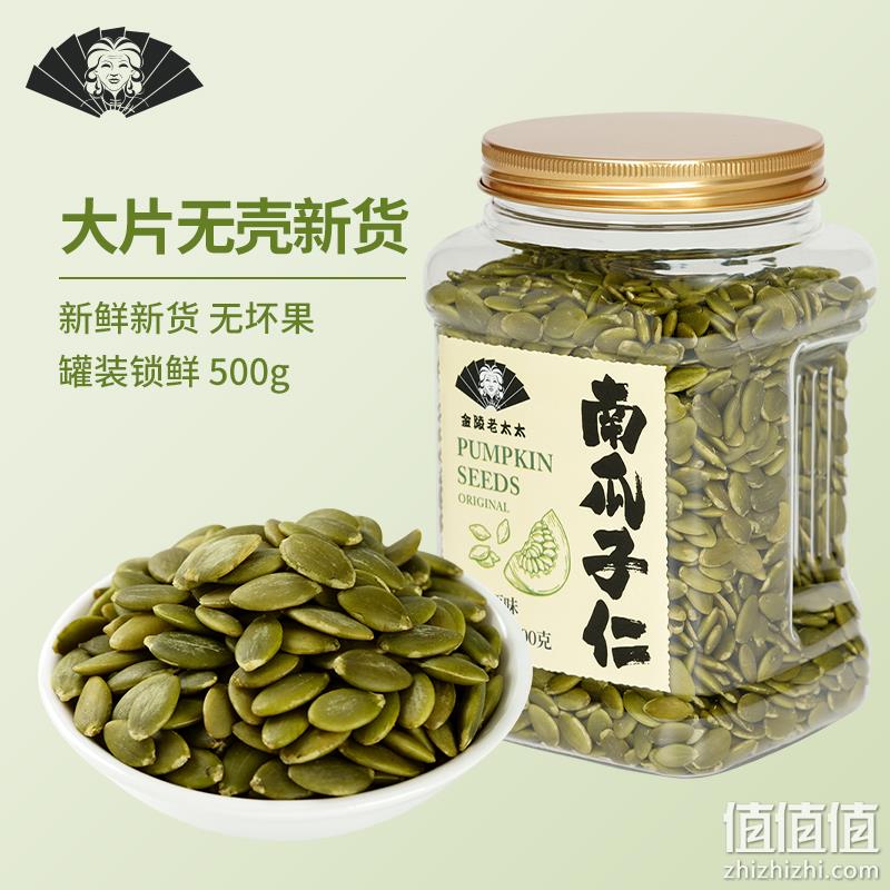 金陵老太太 原味去皮南瓜子仁500g/罐 新低21.5元包邮（双重优惠） 值值值-买手聚集的地方